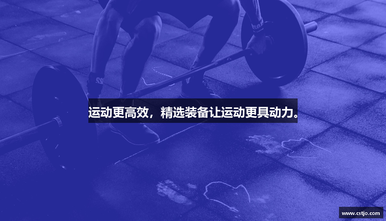 运动更高效，精选装备让运动更具动力。