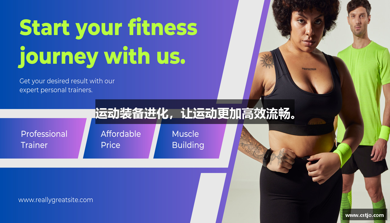 运动装备进化，让运动更加高效流畅。