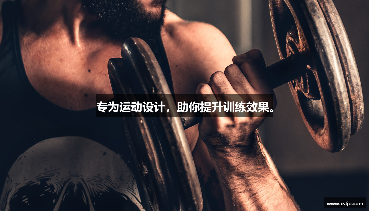 专为运动设计，助你提升训练效果。