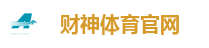 财神体育官网
